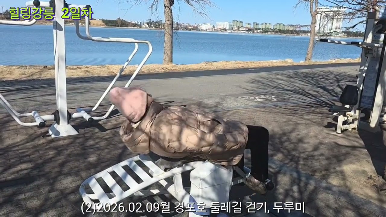 2026.02.09월 힐링강릉여행 2일차 : 주문진근처 해변 파도, 강릉경포호 둘레길 걷기, 자전거타기, 강릉중앙시장, 포항물회, 