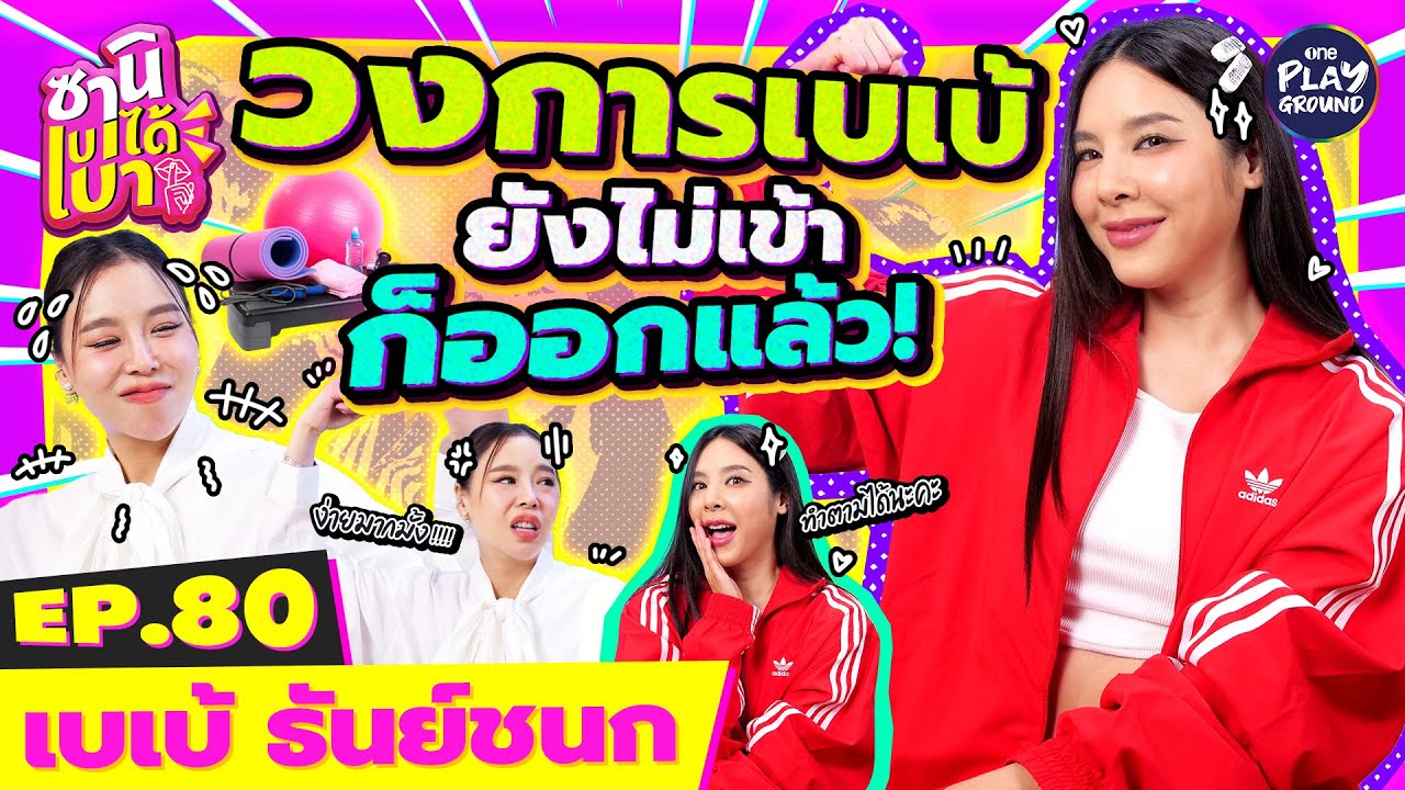 [FULL EP.80] ซานิ ขอพูดกับ 