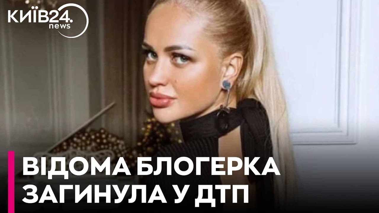 В страшній аварії загинула відома українська блогерка Анна Жук