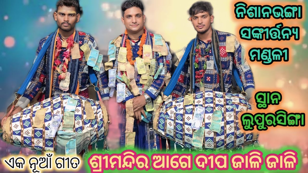 Nishanbhanga Kirtan//ଶ୍ରୀମନ୍ଦିର ଆଗେ ଦୀପ ଜାଳି ଜାଳି//ନୂଆଁ ଭଜନ//Samir Bharat Diwana