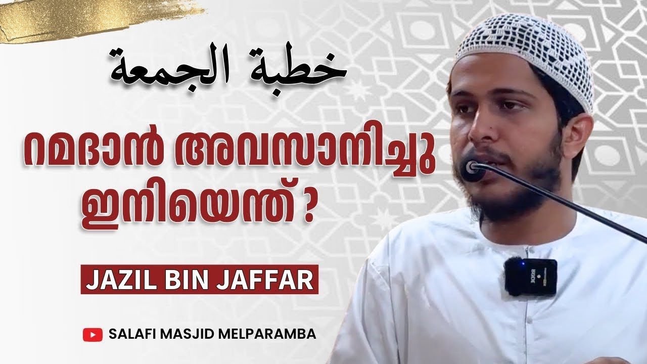 റമദാൻ അവസാനിച്ചു: ഇനിയെന്ത് ? | Friday Khutba | Jazil bin Jaffar | Salafi Masjid Melparamba
