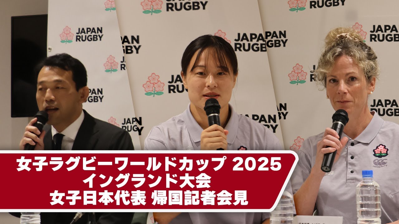 女子ラグビーワールドカップ 2025イングランド大会 女子日本代表 帰国記者会見 #RWC2025 #サクラフィフティーン