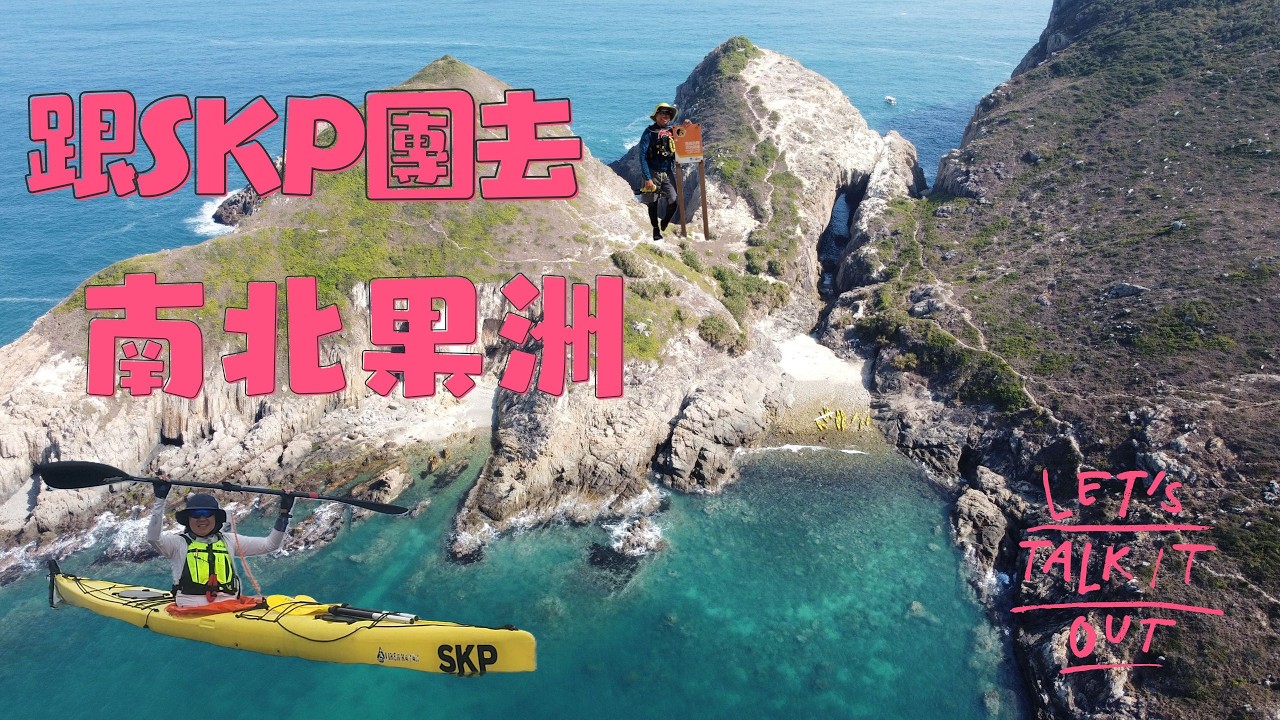 跟SKP團去南北果洲