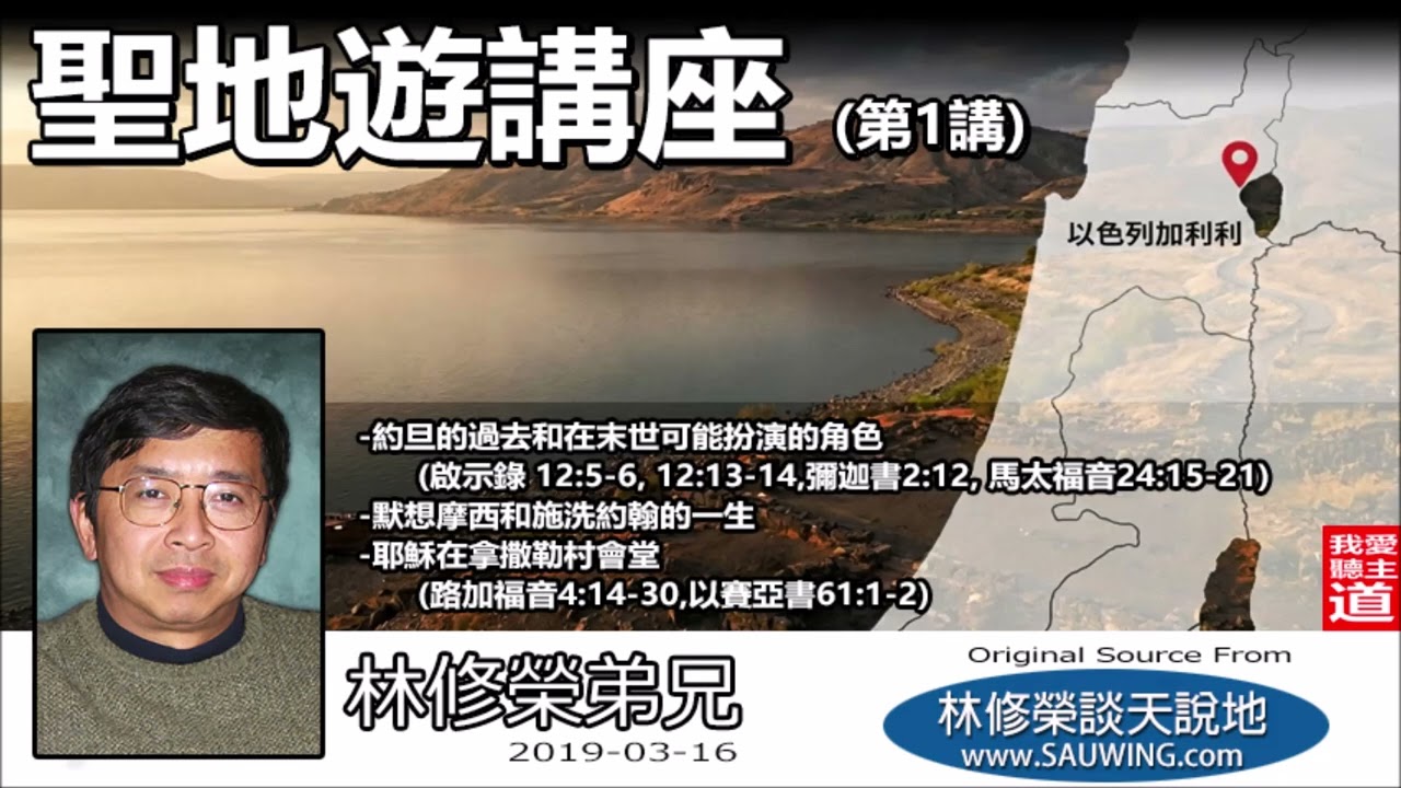 聖地遊講座(第1講) - 林修榮弟兄 | 約旦的過去和在末世可能扮演的角色 | 默想摩西和施洗約翰的一生 | 耶穌在拿撒勒村會堂