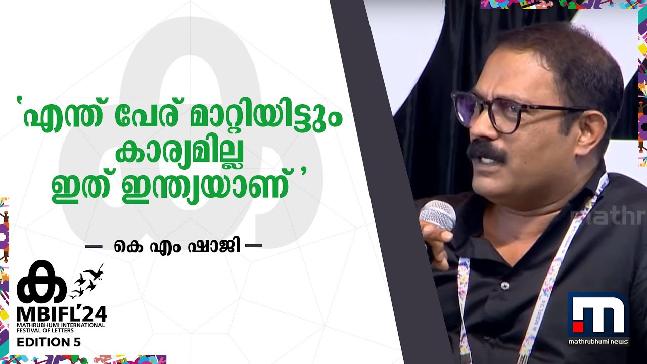 എന്ത് പേര് മാറ്റിയിട്ടും കാര്യമില്ല ഇത് ഇന്ത്യയാണ് - കെ എം ഷാജി | MBIFL 2024