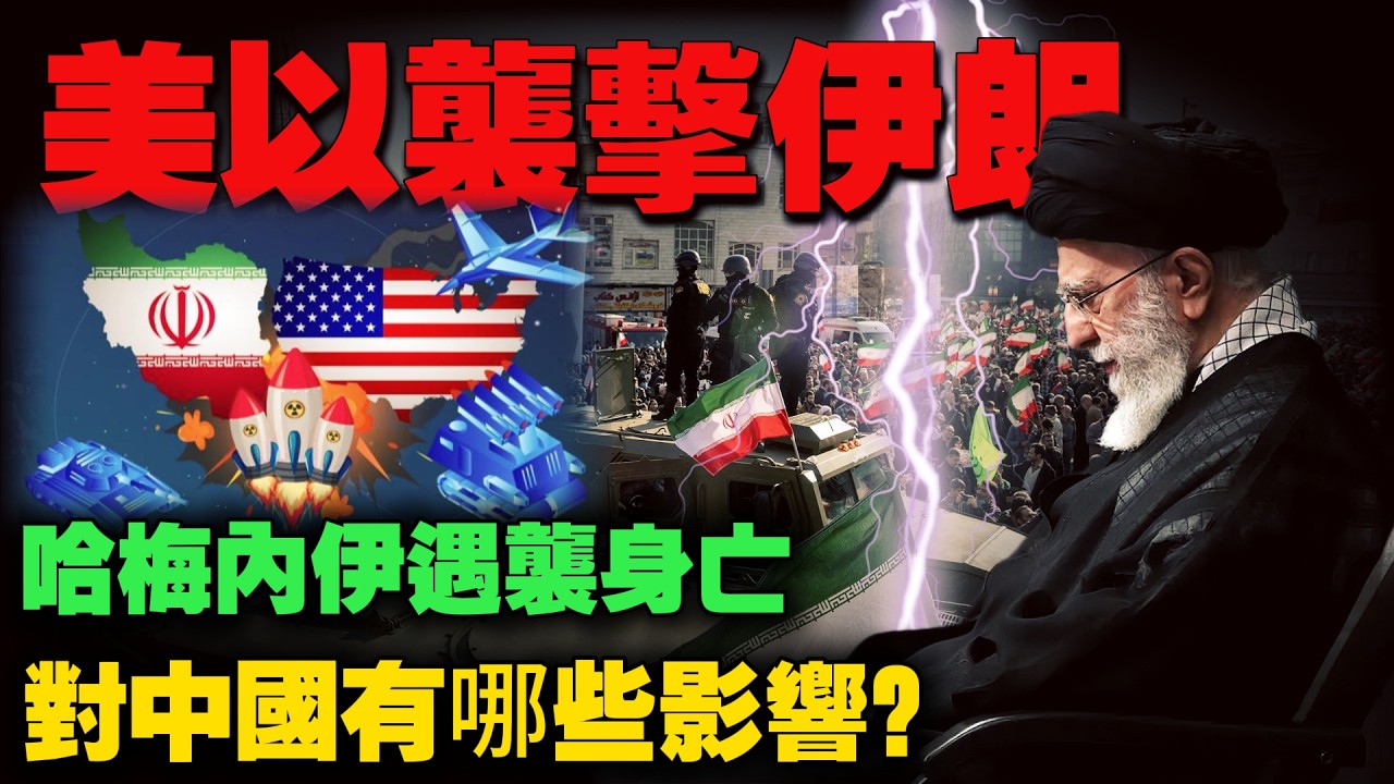 美以袭击伊朗，伊朗领导人哈梅内伊遇袭身亡！对中国有哪些影响？