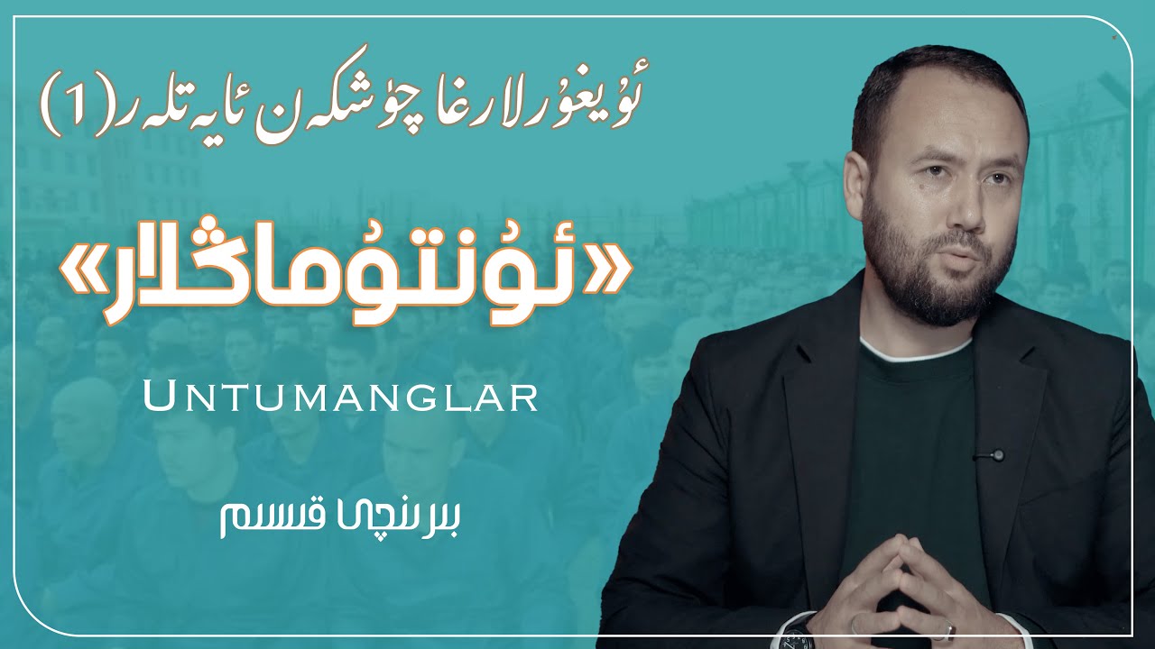 بىزگە چۈشكەن ئايەتلەر «ئۇنتۇماڭلار» (1) | «Bizge chüshken ayetler «untumanglar