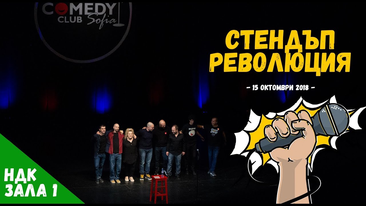 Комеди Клуб Революция 15 октомври Зала 1 НДК