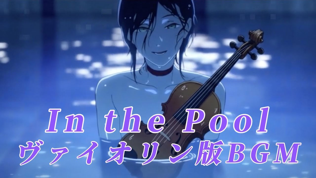 【In the Pool ヴァイオリン版BGM】劇場版『チェンソーマン レゼ篇  | In the Pool 小提琴版BGM 劇場版『鏈鋸人 蕾潔篇』| In the Pool Violin BGM
