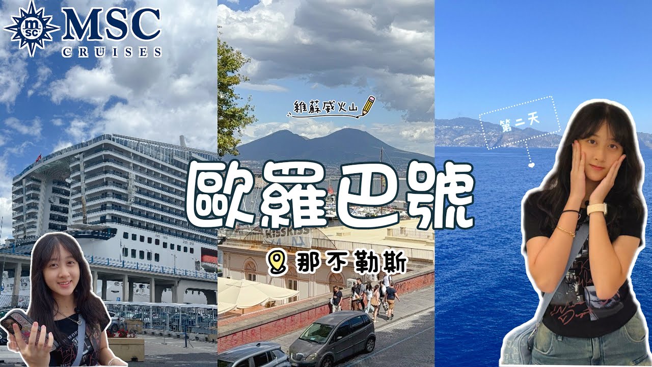 【2025 暑假】｜地中海郵輪｜MSC World Europa～2｜歐羅巴號｜義大利🇮🇹｜郵輪第二天｜陽台房｜那不勒斯｜拿坡里｜蛋堡｜維蘇威火山｜自由行｜拍攝日期：2025.08.04