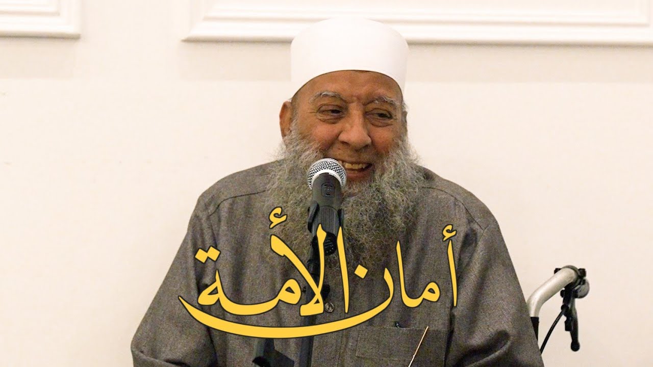 اللقاء الأول من #حياة الصحابة الشيخ أبو إسحاق #الحويني‎