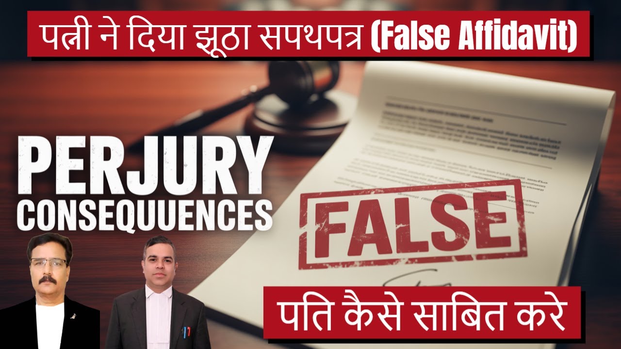 पत्नी ने दिया झूठा सपथपत्र पति कैसे साबित करे | Wife gave False Affidavit during maintenance case