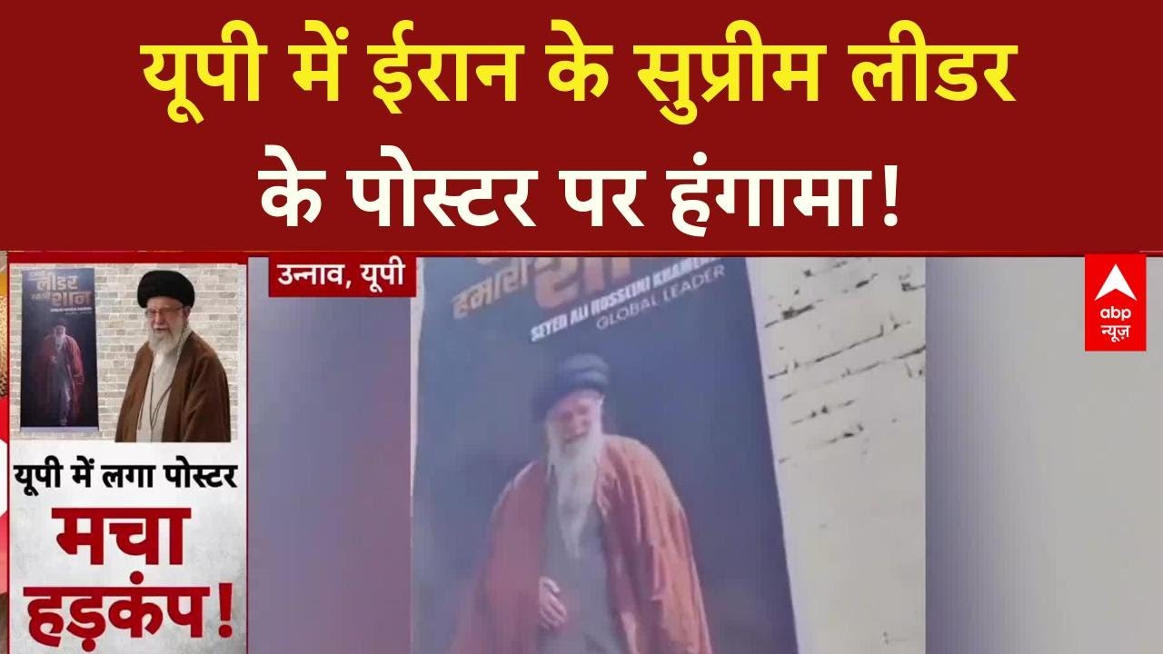Khamenei Poster Controversy: ईरान के Supreme Leader के Poster पर बवाल, भारत से है खास कनेक्शन!