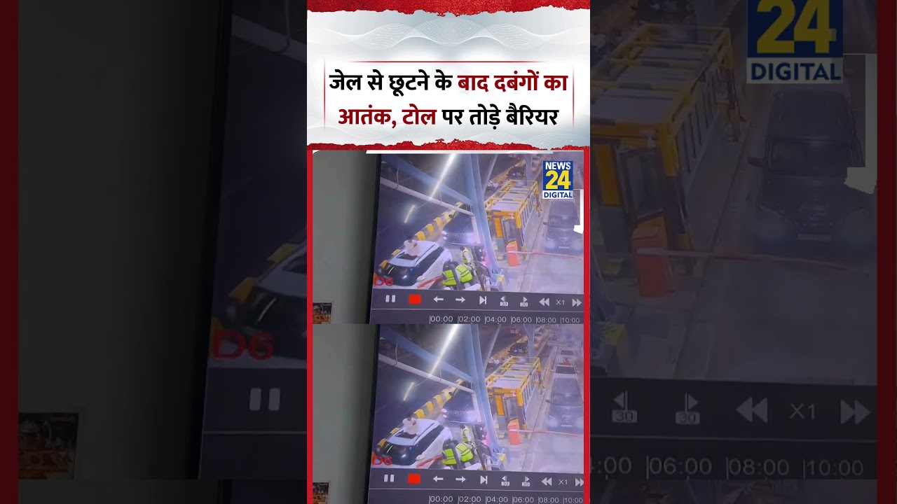 Greater Noida : Bulandshehr Jail से छूटने के बाद दबंगों का आतंक, Toll पर तोड़े Barrier
