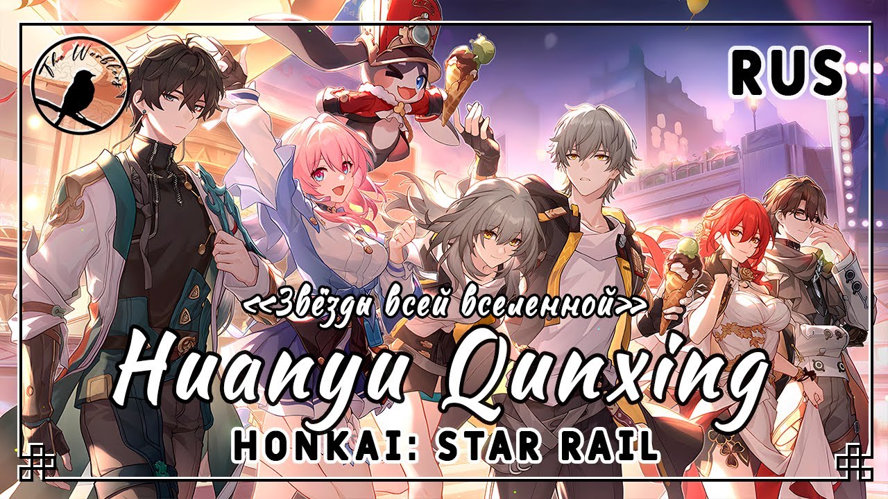 [rus cover 24 people chorus] Huanyu Qunxing 寰宇群星 (Honkai: Star Rail) «Звёзды всей вселенной»