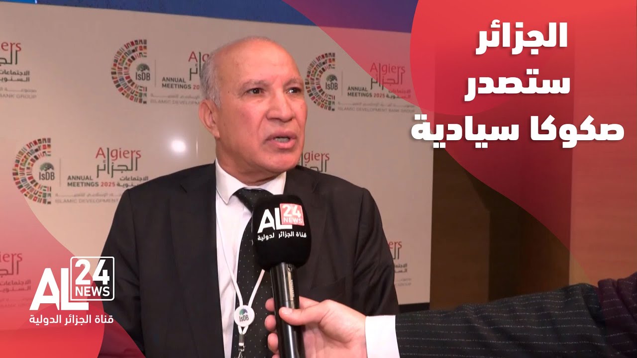 البنك الإسلامي للتنمية | الجزائر في مراحل جد متقدمة  من إصدار الصكوك السيادية