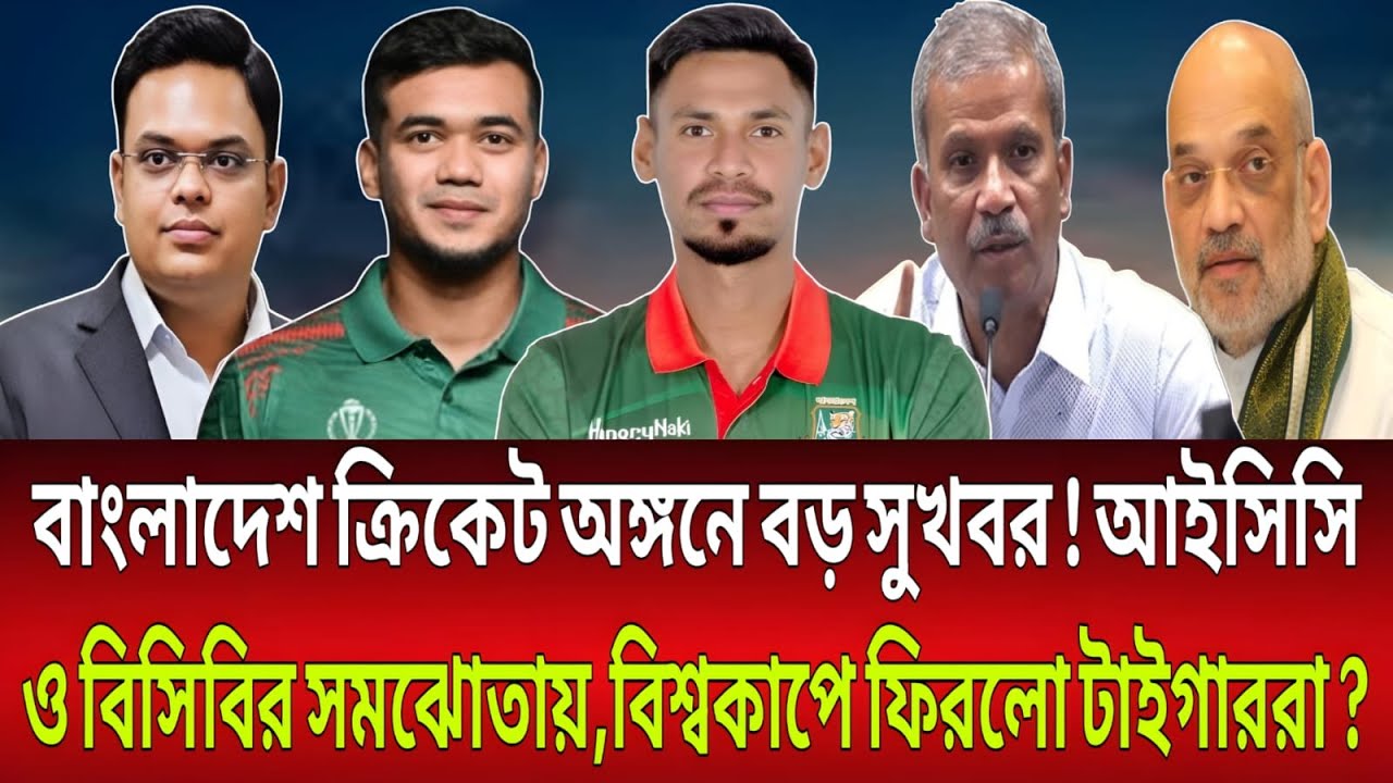 বাংলাদেশ ক্রিকেট অঙ্গনে বড় সুখবর ! আইসিসি ও বিসিবির সমঝোতা, বিশ্বকাপে ফিরলো টাইগাররা ? Talk Show.