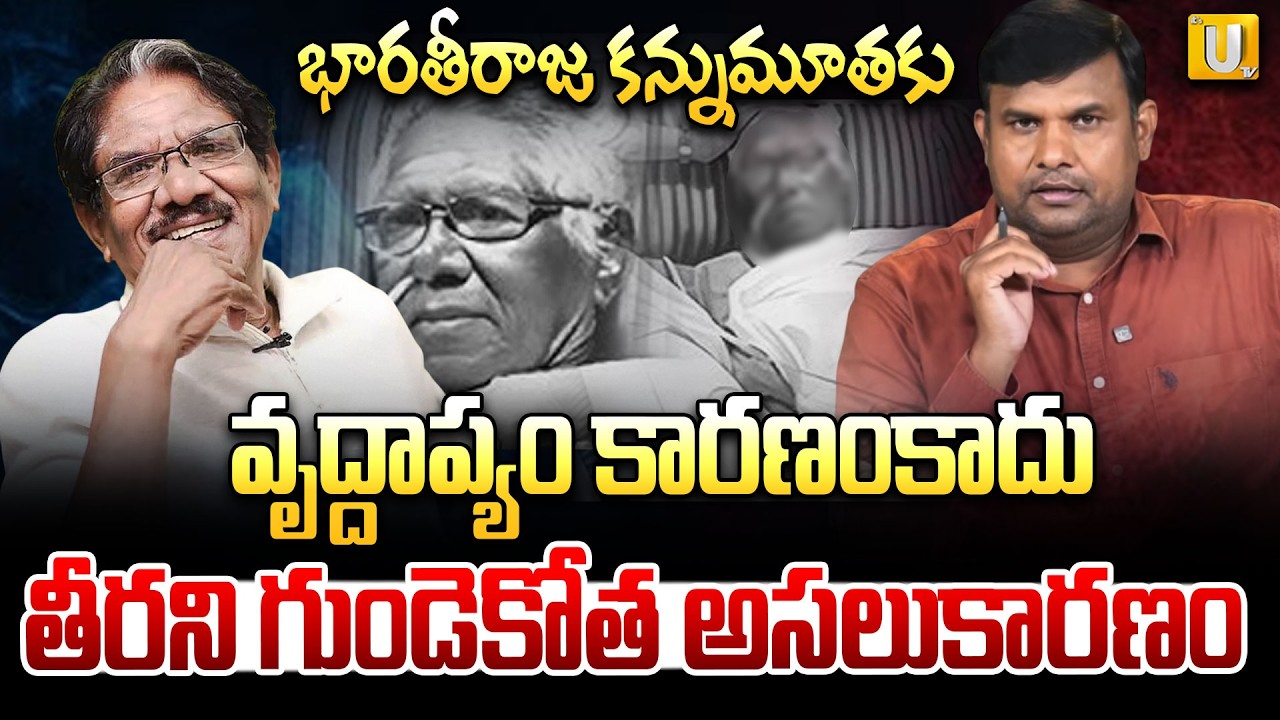 Tamil Director Bharathiraja Passed Away : భారతీరాజ కన్నుమూతకు వృద్దాప్యం కారణంకాదు |#itsutvprimenews