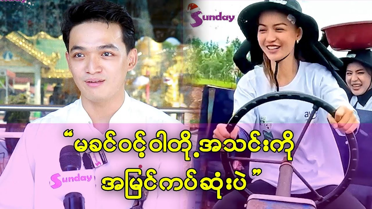 မခင်ဝင့်ဝါတို့ အသင်းက အကြမ်းဆုံးပဲ အမြင်အကပ်ဆုံးပဲ ဆိုတဲ့ ဝင်းခန့်မိုး