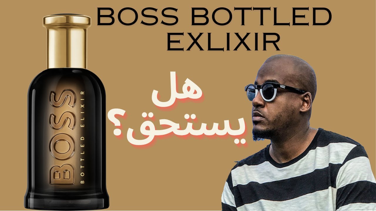 Boss Bottled Elixir الجديد وهل يستحق؟