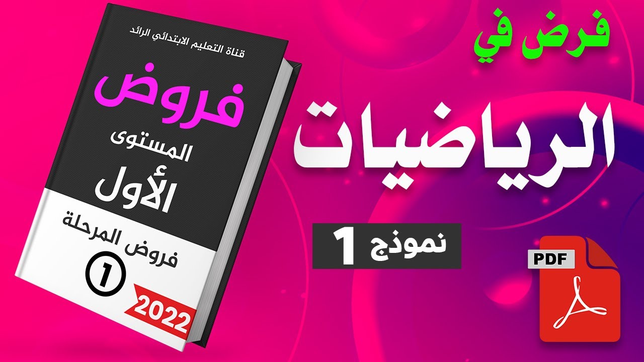 فروض المستوى الأول إبتدائي | الفرض الأول الدورة الاولى | الرياضيات نموذج 1 مع التصحيح