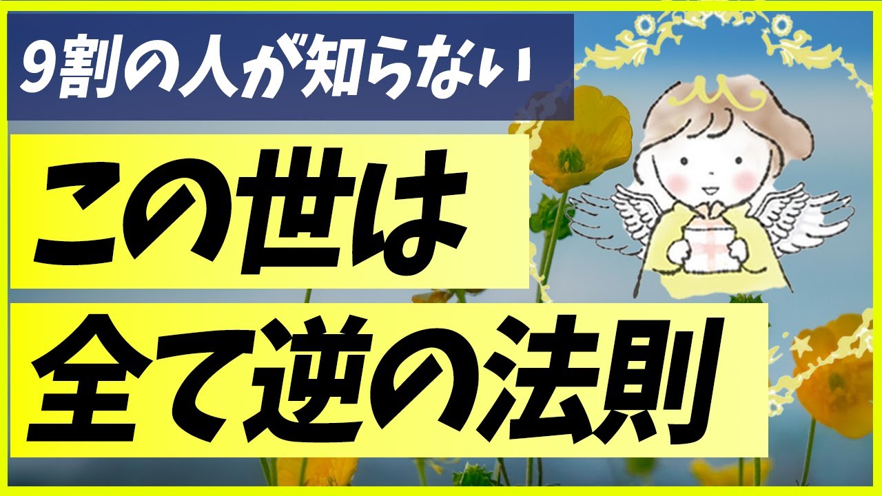 【この世の真理】この世は全て逆だった？「逆の法則」で実は全て手に入る
