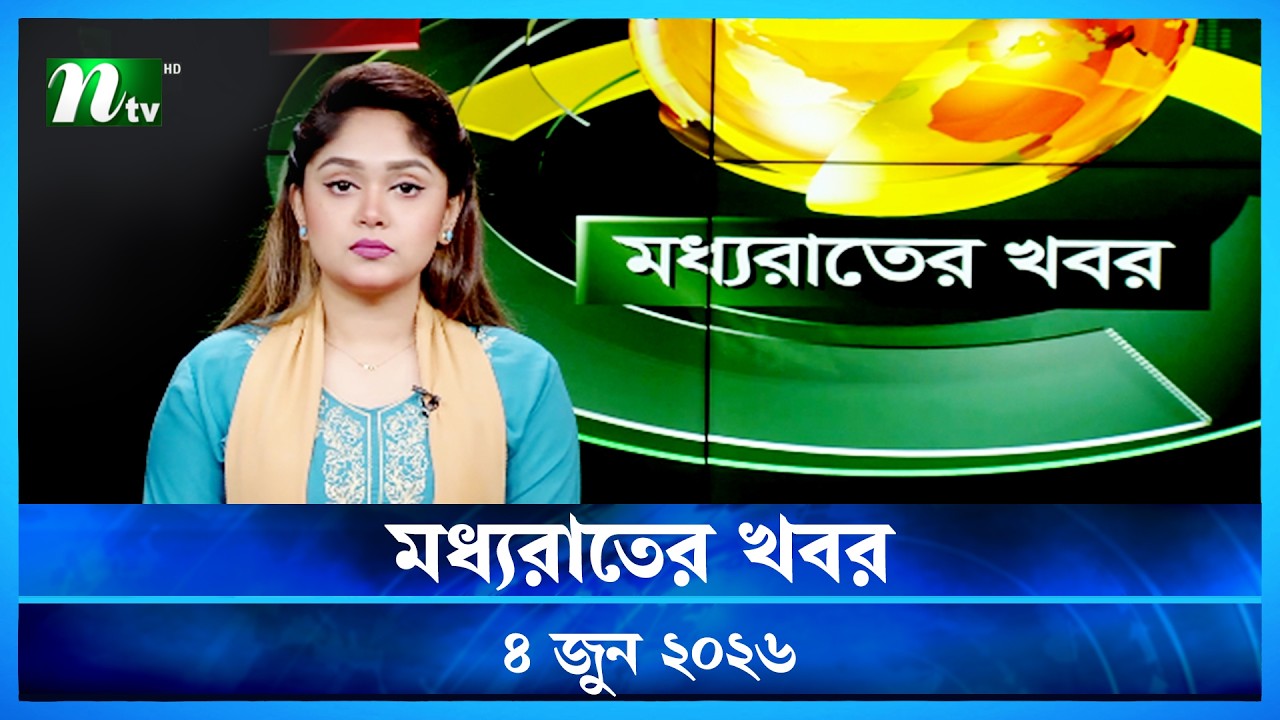 🟢 মধ্যরাতের খবর | Moddho Rater Khobor | 4 June 2026 | NTV Latest News Update