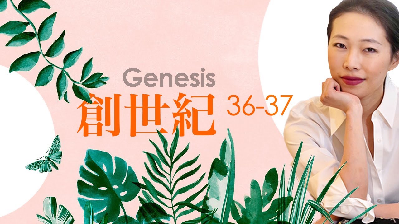 創世紀36-37章 I 從約瑟和兄弟的相處，看現代生活和信仰的基石 I 舊約聖經 I 讀經筆記 Cindy's Bible Diary