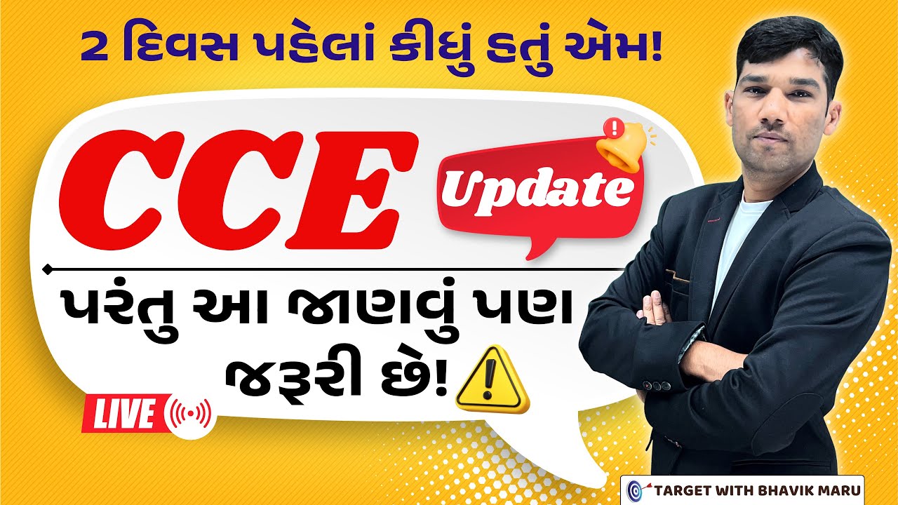 CCE Update ઉપર સંવાદ #cce #cceexam #ccemains #bhaviksir