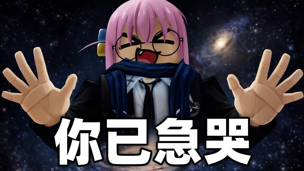 我已急哭😭【你已急哭obby - 5字神人】