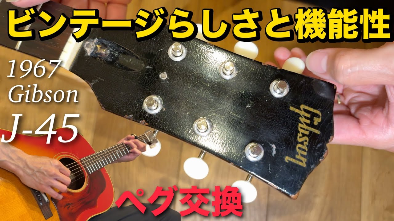 Kluson 3per plate tuners for 1967 Gibson J-45 新品のクルーソン3連ペグに交換・レビュー