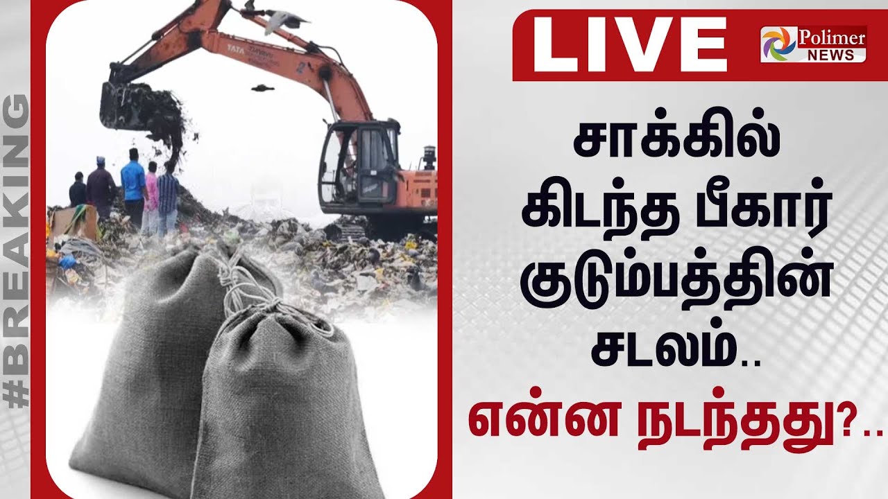 🔴LIVE: சென்னையில் பெரும் பயங்கரம்.. - சாக்கில் கிடந்த பீகார் குடும்பத்தின் சடலம்.. என்ன நடந்தது?