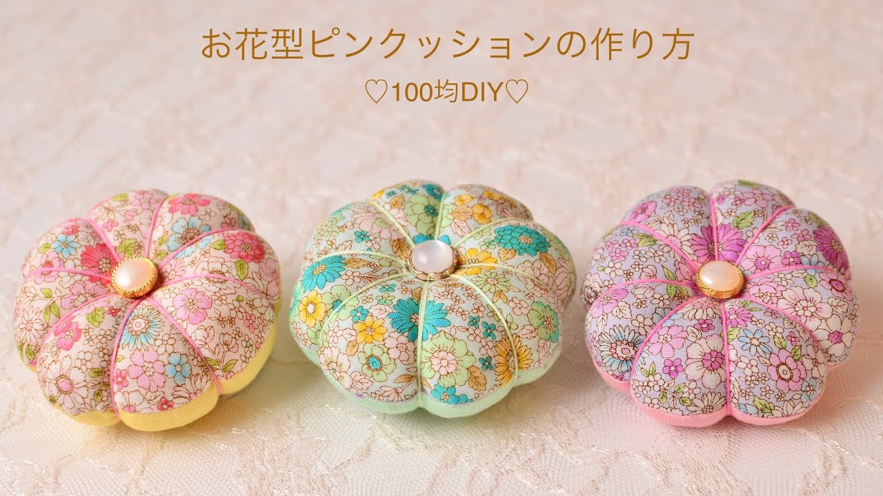 【100均DIY】お花型ピンクッションの作り方/手作り針山/Pincushion