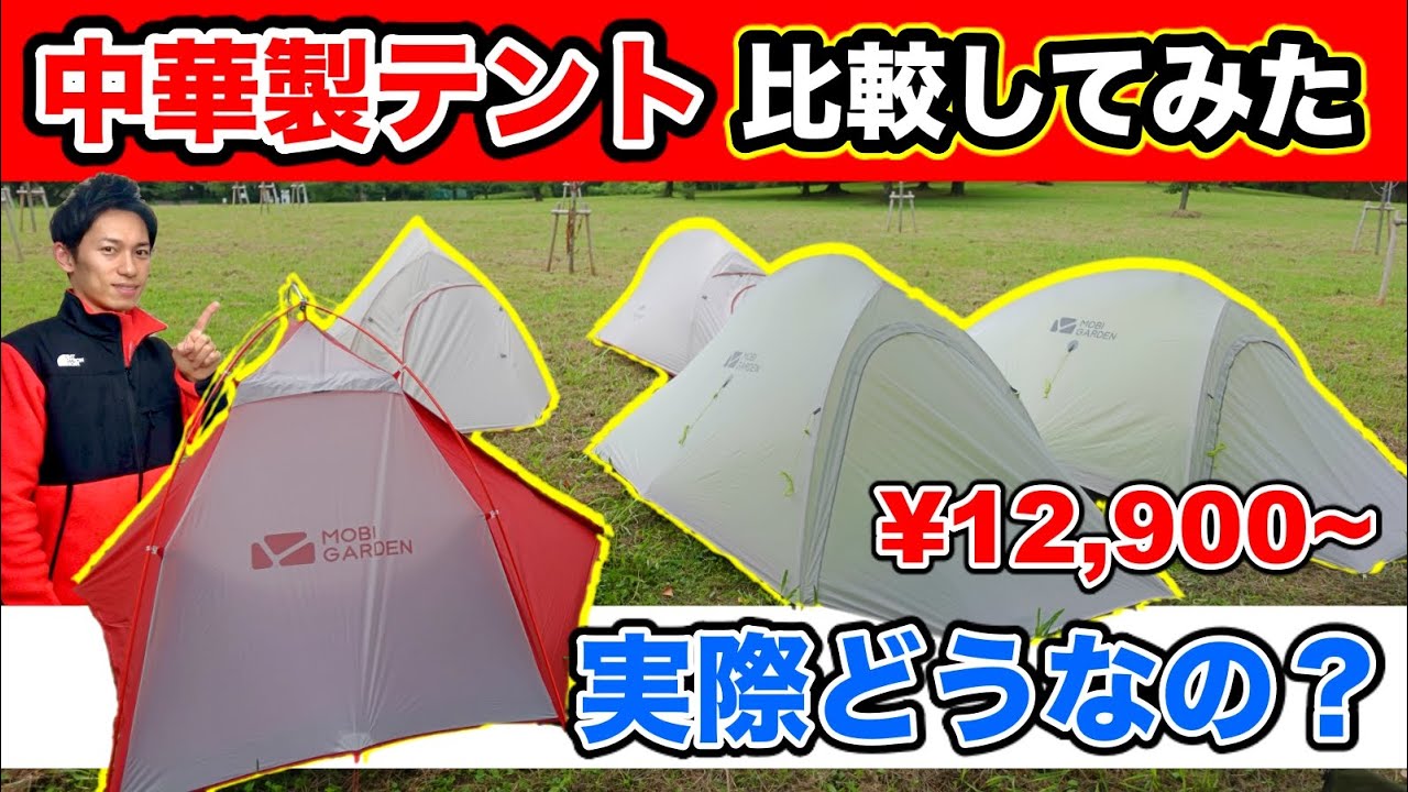 【テント】おすすめ中華製テントを比較！ソロで使える軽量テントはツーリングや登山のテント泊におすすめ