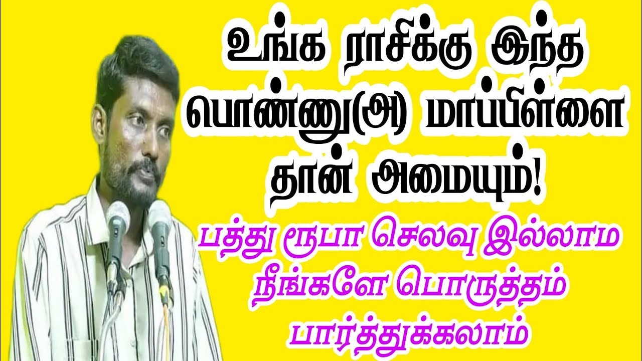 உங்க ராசிக்கு இந்த பொண்ணு மாப்பிள்ளை தான் அமையும் #ஜோதிடம் #ராசி #ராசிபலன் #video #horoscope #bride