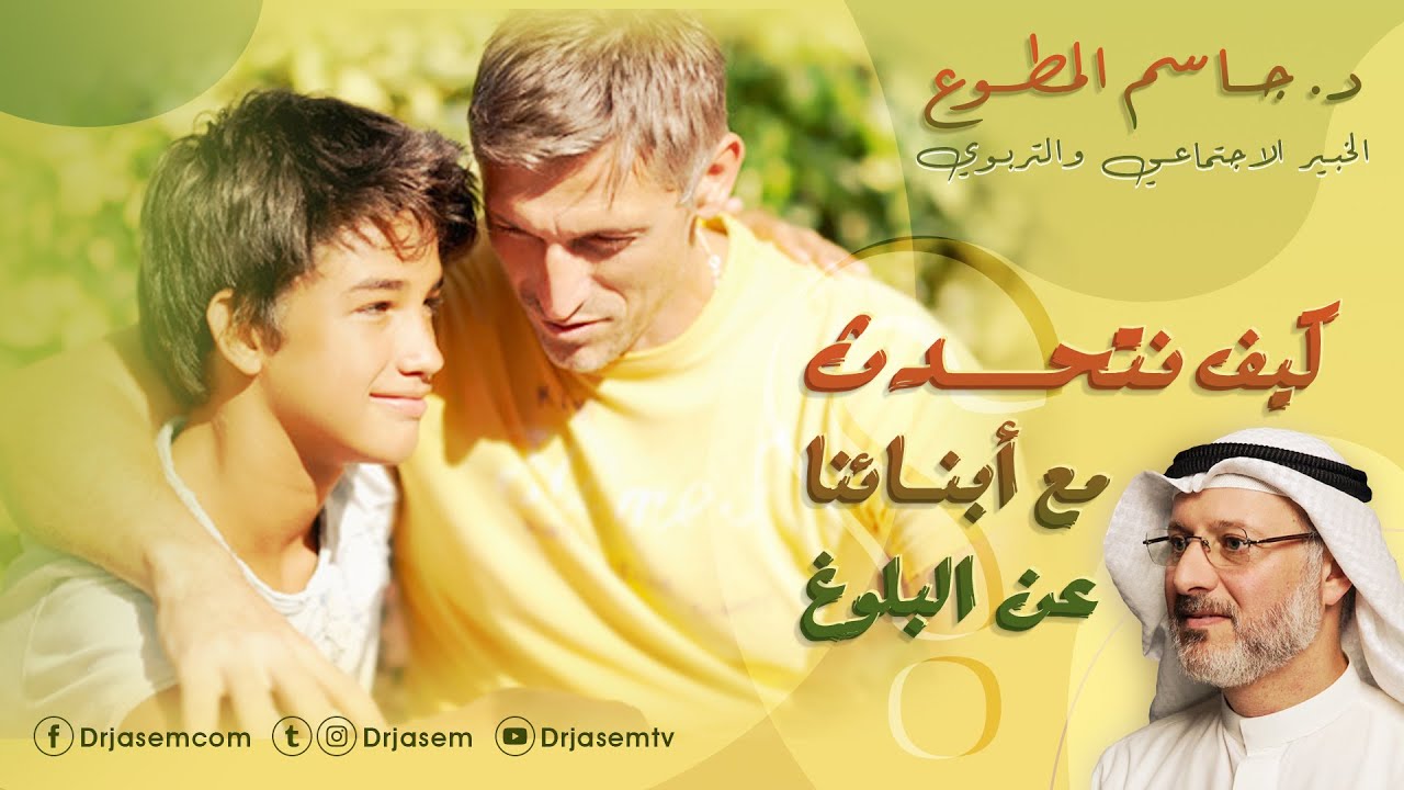 كيف نتحدث مع أبنائنا عن البلوغ؟ :: د. جاسم المطوع