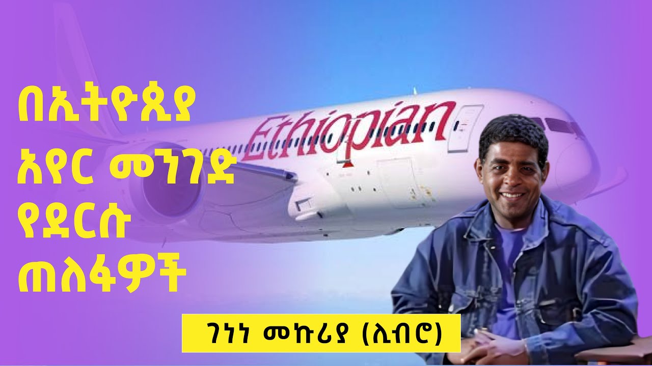 በኢትዮጵያ አየር መንገድ ላይ የደረሱ ጠለፋዎችና አደጋዎች ክፍል 2 || ገነነ መኩሪያ ሊብሮ || Genene Mekuria Libro ||  Asham tv