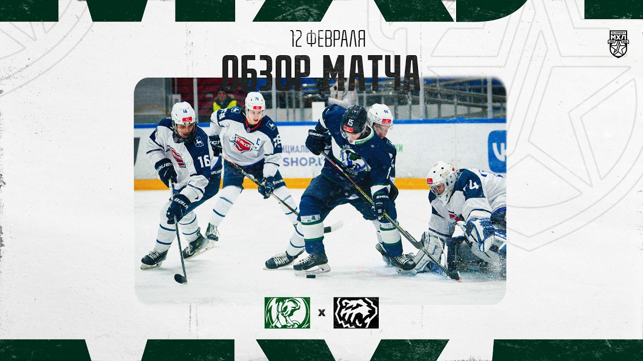 МАМОНТЫ ЮГРЫ − ЧАЙКА Обзор матча OLIMPBET МХЛ 25/26  12.02.2026