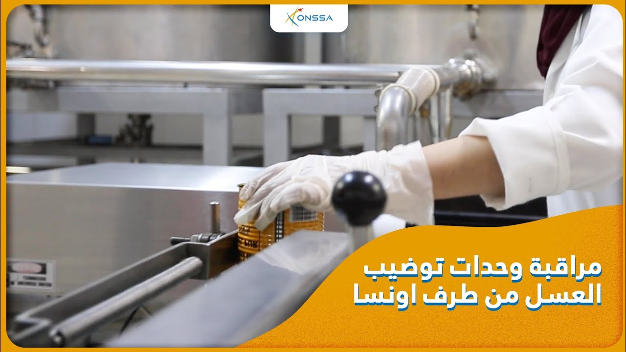 تعرفوا على مجال تدخل أونسا في مراقبة وحدات توضيب العسل