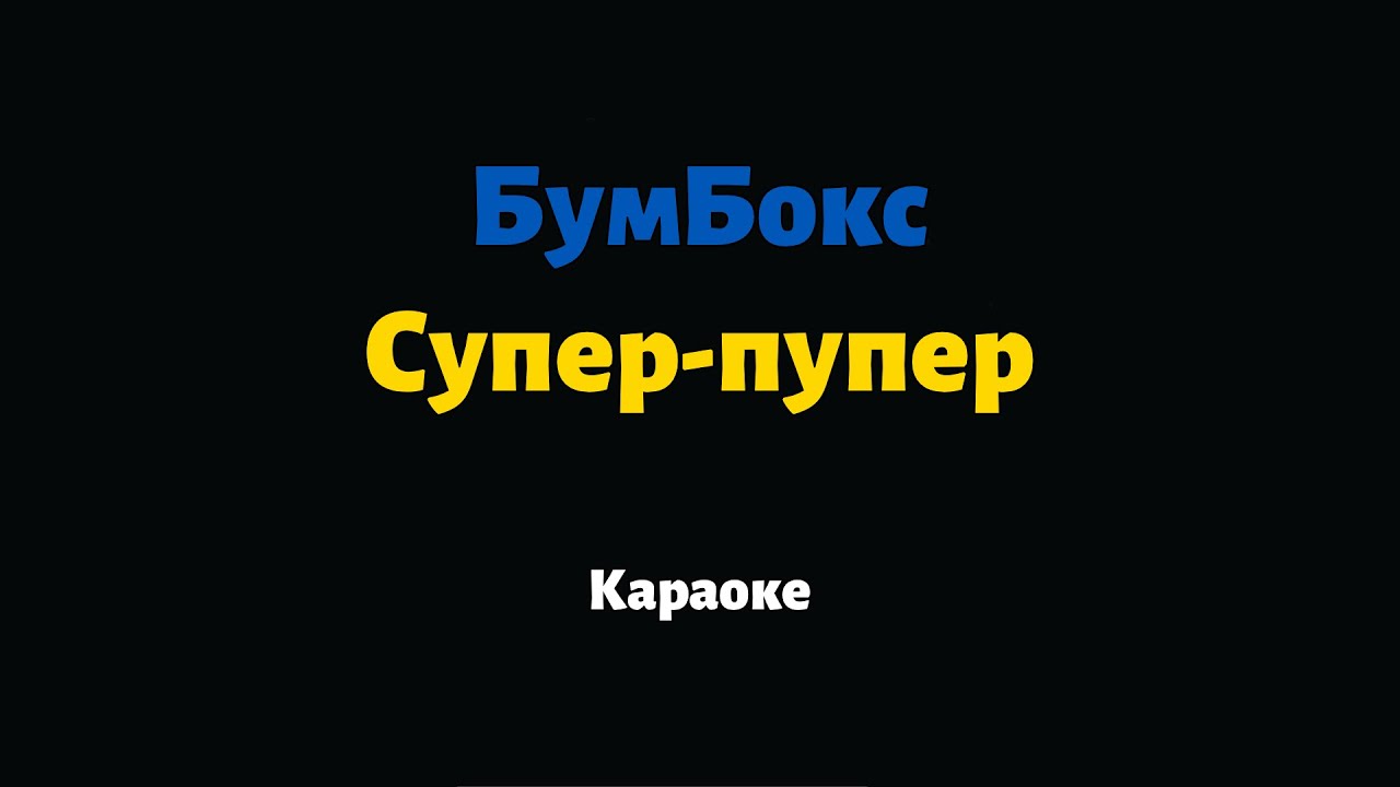 БумБокс &mdash; Супер-пупер (Караоке)