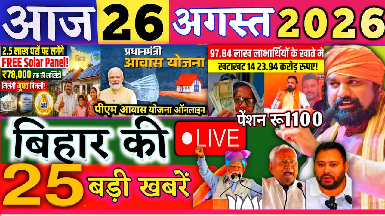26 August 2026 | Bihar Breaking News | bihar Latest News | Nitish News| Modi,Bihar Breaking News