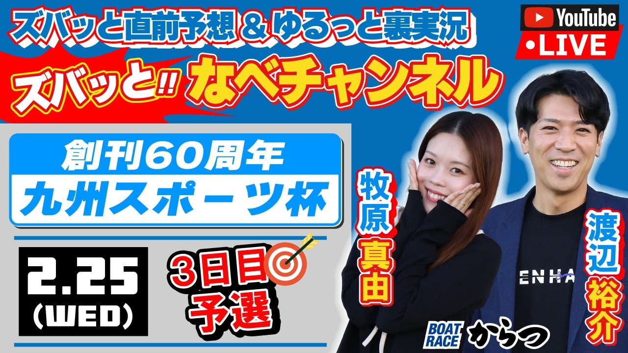 ボートレースからつ裏実況　創刊60周年九州スポーツ杯　3日目