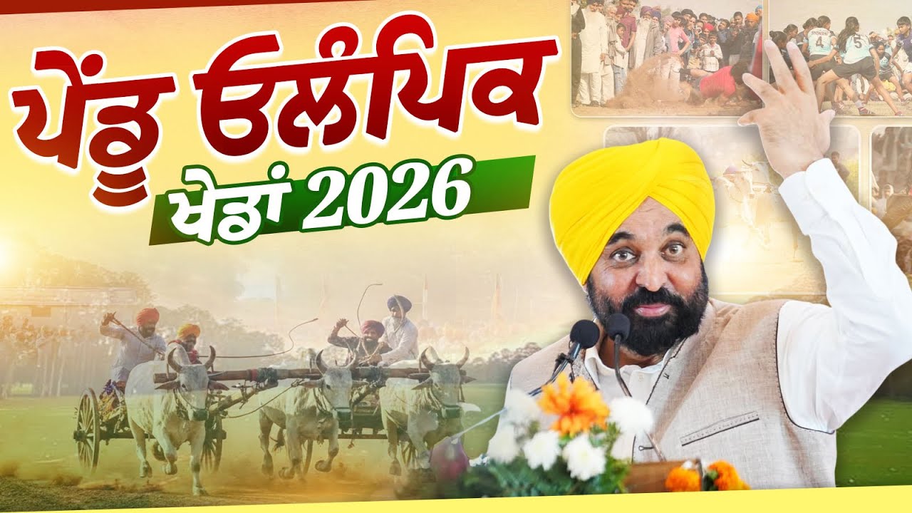 Kila Raipur Khed Mela 2026 | ‘ਪੇਂਡੂ ਓਲੰਪਿਕ ਖੇਡਾਂ 2026' | Bhagwant Mann 