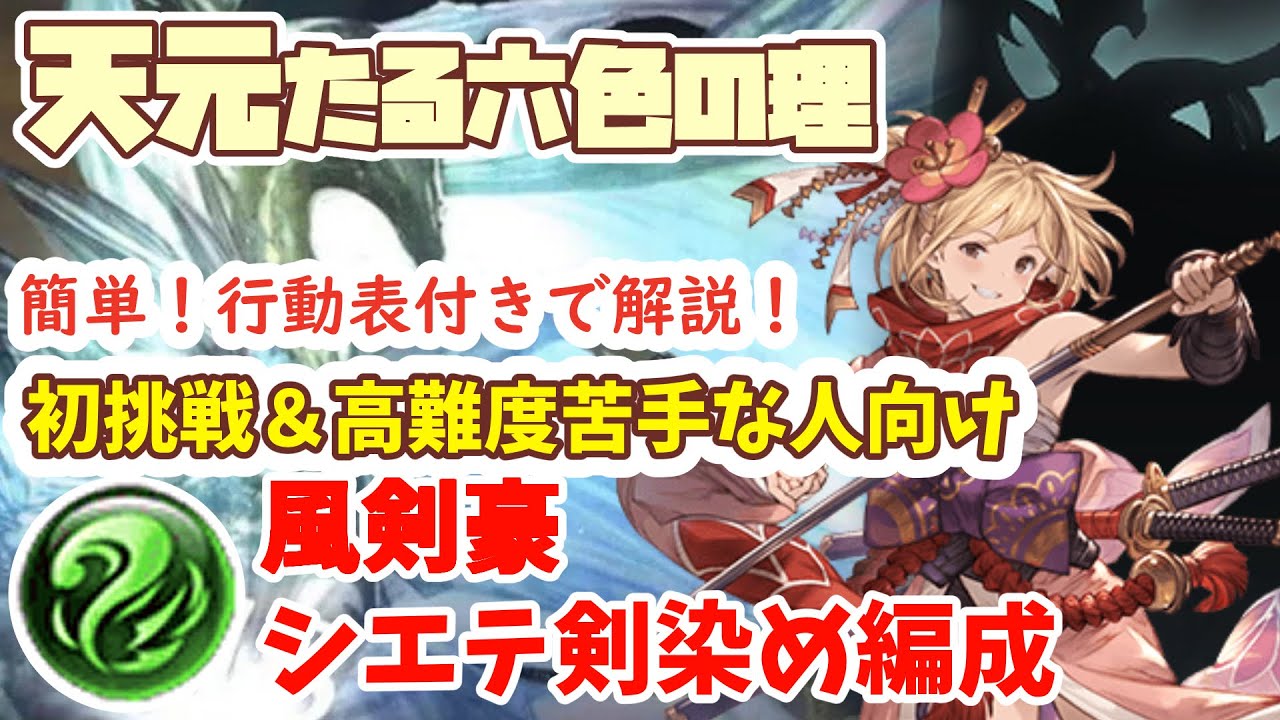 【天元】風剣豪 シエテ剣染め編成・初挑戦＆高難度が苦手な人向け・簡単！行動表付きで解説！【グラブル】
