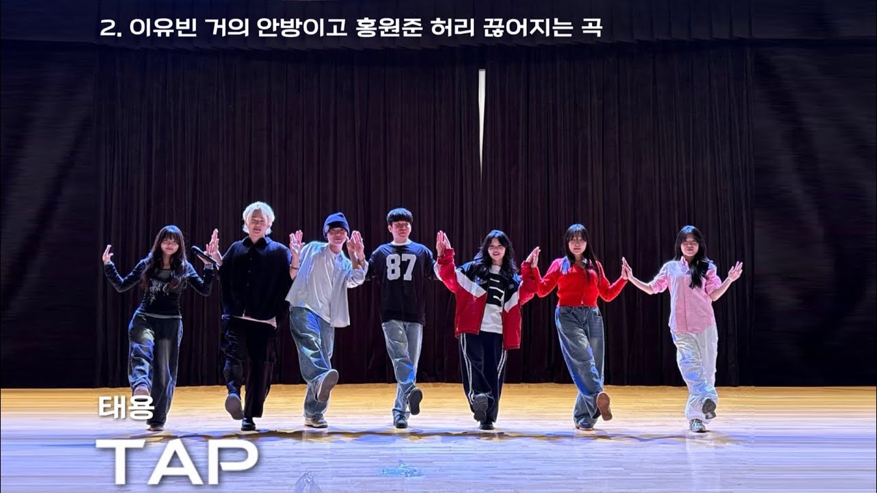 2025 정기공연 | 2. tap-태용 | Team ‘이유빈 거의 안방이고 홍원준 허리 끊어지는 곡’