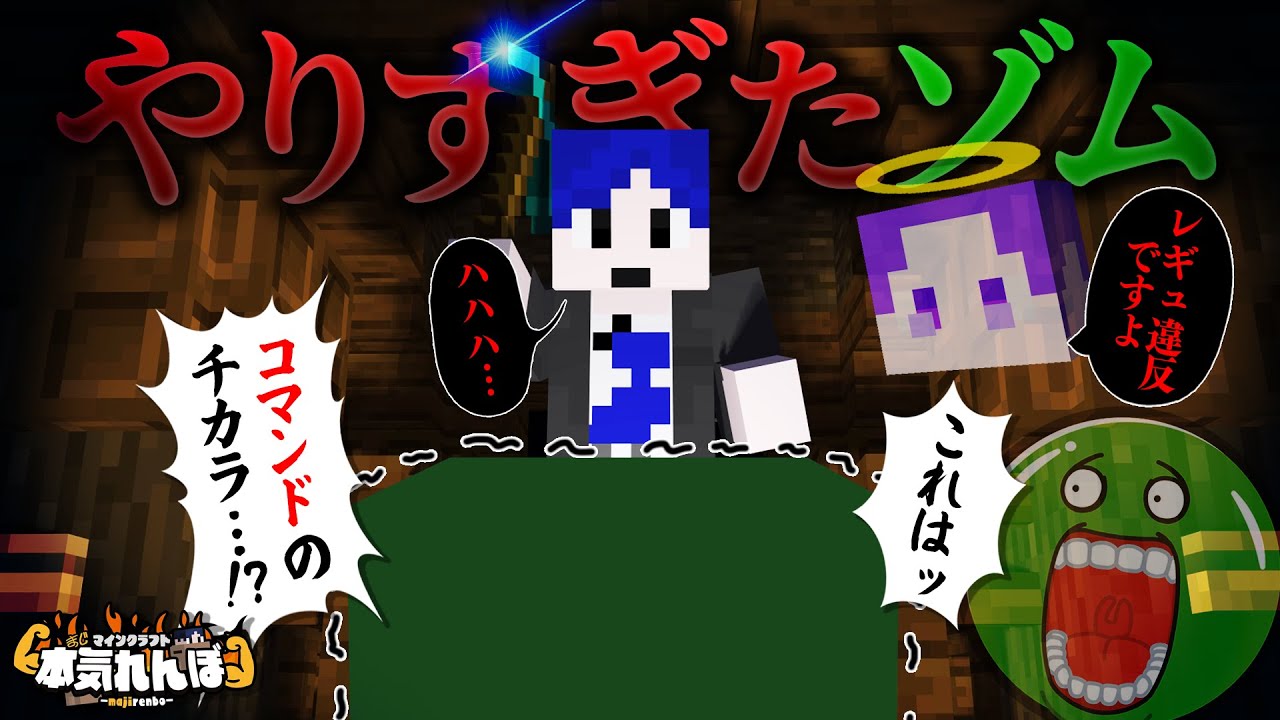 【マイクラ】流石やりすぎレギュ違反のゾム。コマンドで怒られる【本気れんぼ】