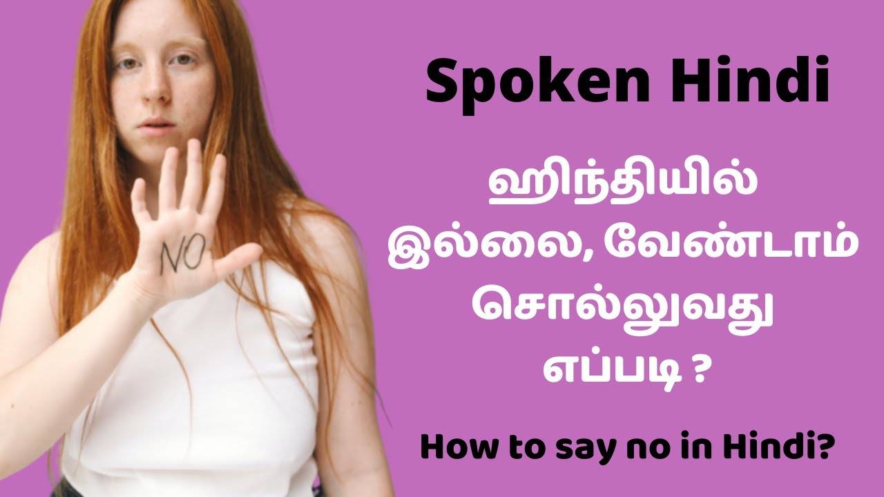 Usage of No, Don't....இல்லை, கூடாது in Hindi Spoken Hindi Through Tamil - Class 18 |