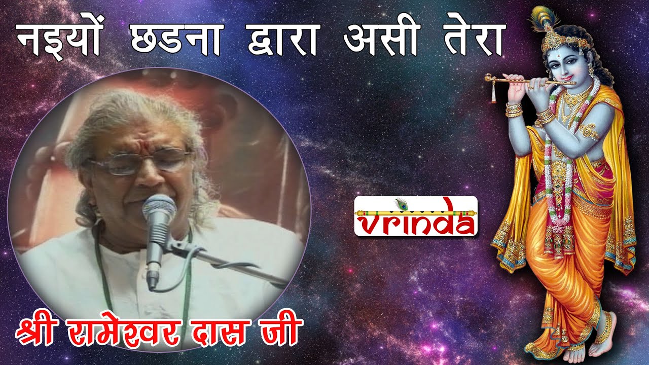 Naiyon Chhadna Dawara Asi Tera नइयों छडना दवारा असी तेरा - श्री रामेश्वर दास जी