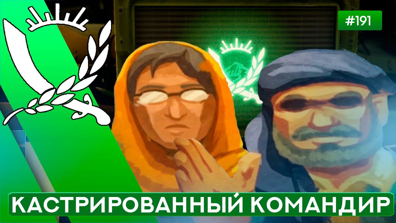 НЕВОЗМОЖНОЕ ИСПЫТАНИЕ - Rebel Inc: Escalation - 191