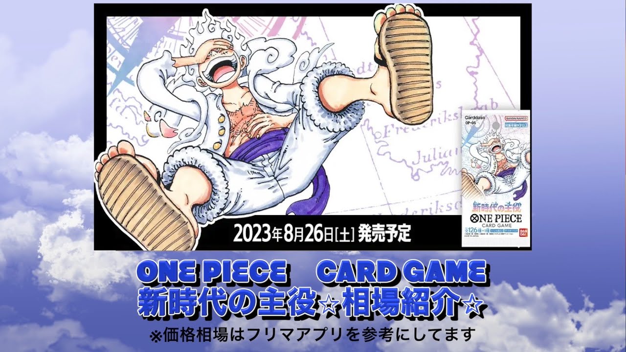 ONE PIECE CARD GAME 新時代の主役 価格相場